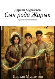 Сын рода Жарык. Хроники Великой Степи