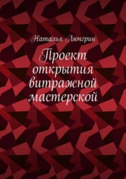 Проект открытия витражной мастерской