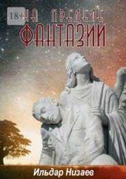 На пределе фантазии