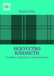 Искусство близости. О любви, границах и самоуважении