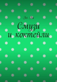 Смузи и коктейли