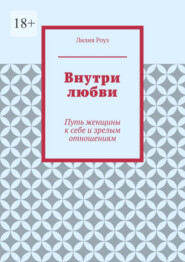 Внутри любви. Путь женщины к себе и зрелым отношениям