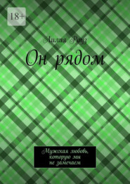 Он рядом. Мужская любовь, которую мы не замечаем