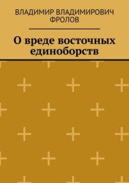 О вреде восточных единоборств