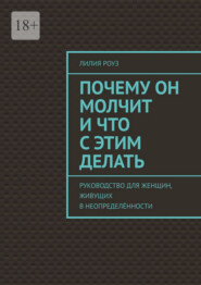Почему он молчит и что с этим делать. Руководство для женщин, живущих в неопределённости