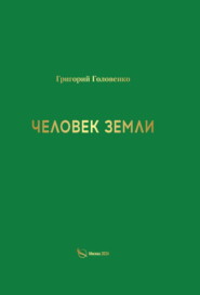 Человек земли
