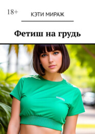 Фетиш на грудь