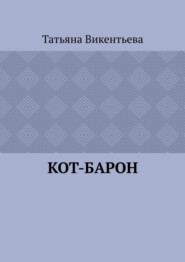 Кот-барон