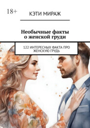 Необычные факты о женской груди. 122 интересных факта про женскую грудь