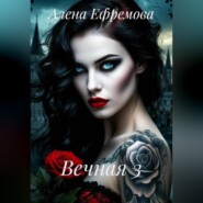Вечная 3
