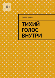 Тихий голос внутри