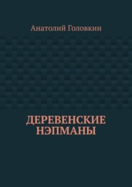 Деревенские нэпманы