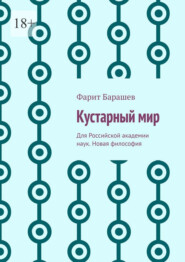 Кустарный мир. Для Российской академии наук. Новая философия