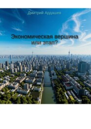 Экономическая вершина или этап?