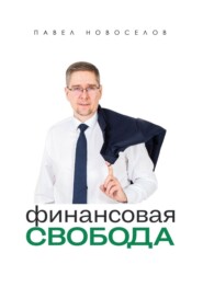 Финансовая свобода