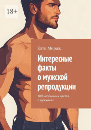 Интересные факты о мужской репродукции. 100 необычных фактов о мужчинах