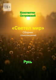 «Светел мир». Сборник стихотворений