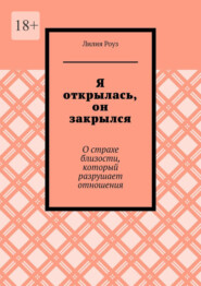 Я открылась, он закрылся. О страхе близости, который разрушает отношения