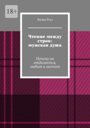 Чтение между строк: мужская душа. Почему он отдаляется, любит и молчит