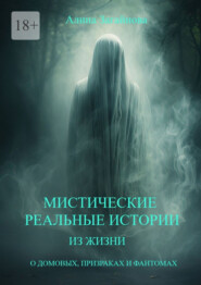 Мистические реальные истории из жизни. О домовых, призраках и фантомах