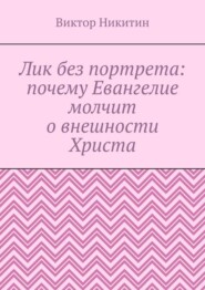 Лик без портрета: почему Евангелие молчит о внешности Христа