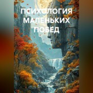 ПСИХОЛОГИЯ МАЛЕНЬКИХ ПОБЕД