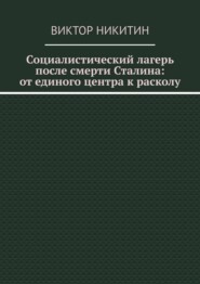 Социалистический лагерь после смерти Сталина: от единого центра к расколу