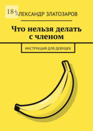 Что нельзя делать с членом. Инструкция для девушек