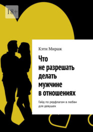 Что не разрешать делать мужчине в отношениях. Гайд по редфлагам в любви для девушек