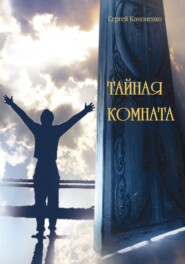 Тайная комната