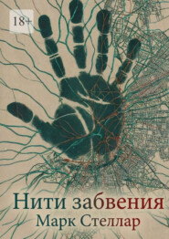 Нити забвения