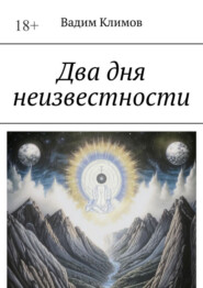 Два дня неизвестности