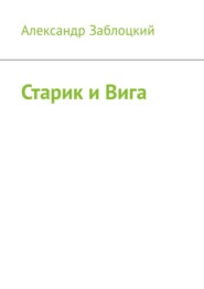 Старик и Вига