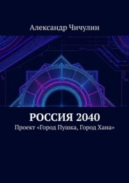 Россия 2040. Проект «Город Пушка, Город Хана»