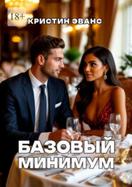 Базовый минимум