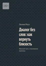 Диалог без слов: как вернуть близость. Женский путь к пониманию мужчины