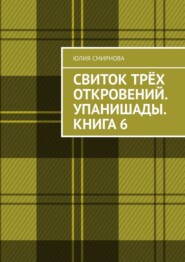 Свиток трёх откровений. Упанишады. Книга 6