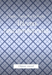 Шесть стихотворений. Сборник стихов