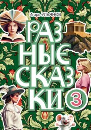 Разные сказки – 3