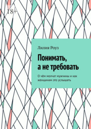 Понимать, а не требовать. О чём молчат мужчины и как женщинам это услышать