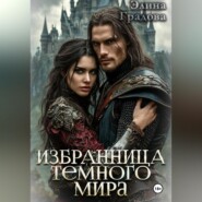 Избранница тёмного мира