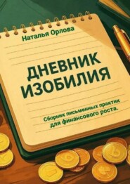 Дневник изобилия