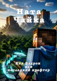 Код Бэдрок или последний крафтер