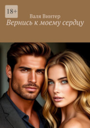 Вернись к моему сердцу