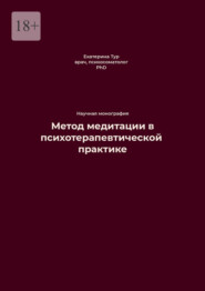 Метод медитации в психотерапевтической практике