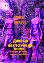 Дивные фантастические рассказы. Ошибки физиков, морозы и роботы