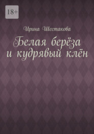 Белая берёза и кудрявый клён