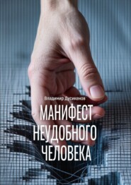 Манифест неудобного человека