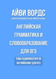 Английская грамматика и словообразование для ОГЭ. Темы кодификатора по английскому для ОГЭ