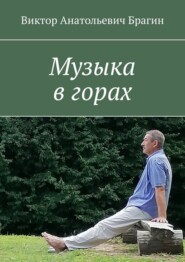 Музыка в горах